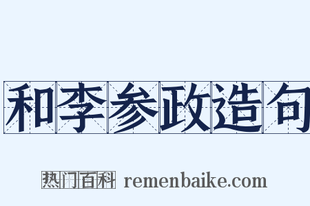 和李参政造句是什么意思的图片